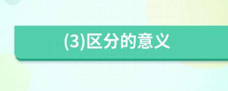 (3)区分的意义