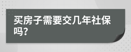 买房子需要交几年社保吗？