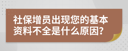 社保增员出现您的基本资料不全是什么原因？