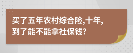 买了五年农村综合险,十年,到了能不能拿社保钱?