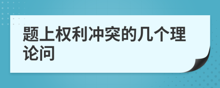 题上权利冲突的几个理论问