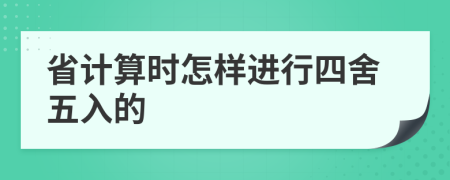 省计算时怎样进行四舍五入的