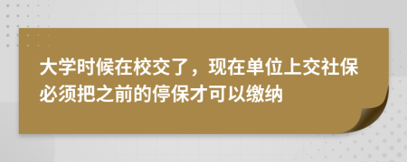 大学时候在校交了，现在单位上交社保必须把之前的停保才可以缴纳