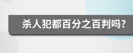 杀人犯都百分之百判吗?