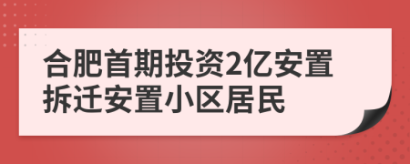 合肥首期投资2亿安置拆迁安置小区居民