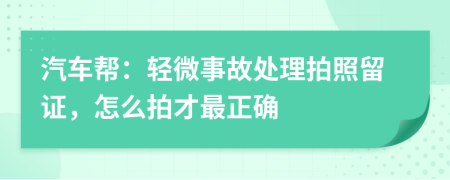汽车帮：轻微事故处理拍照留证，怎么拍才最正确