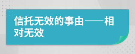 信托无效的事由——相对无效