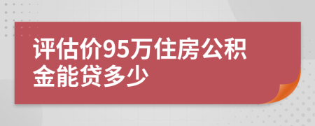 评估价95万住房公积金能贷多少