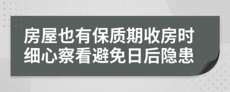 房屋也有保质期收房时细心察看避免日后隐患