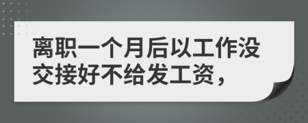 离职一个月后以工作没交接好不给发工资，