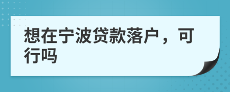想在宁波贷款落户，可行吗