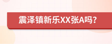 震泽镇新乐XX张A吗？