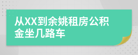 从XX到余姚租房公积金坐几路车