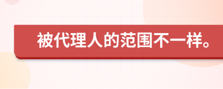 被代理人的范围不一样。