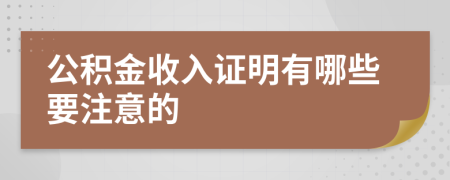 公积金收入证明有哪些要注意的