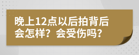 晚上12点以后拍背后会怎样？会受伤吗？