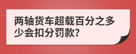 两轴货车超载百分之多少会扣分罚款？