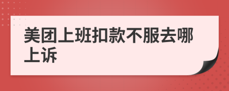 美团上班扣款不服去哪上诉