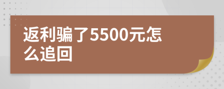 返利骗了5500元怎么追回