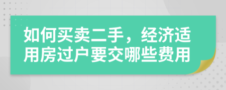 如何买卖二手，经济适用房过户要交哪些费用