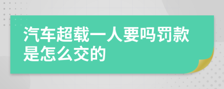 汽车超载一人要吗罚款是怎么交的