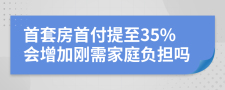 首套房首付提至35%会增加刚需家庭负担吗