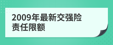 2009年最新交强险责任限额