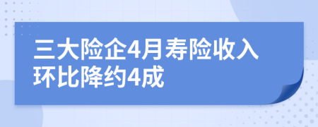 三大险企4月寿险收入环比降约4成