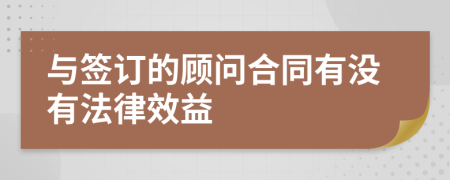 与签订的顾问合同有没有法律效益