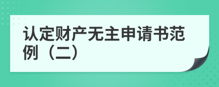 认定财产无主申请书范例（二）