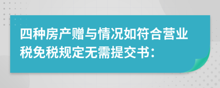 四种房产赠与情况如符合营业税免税规定无需提交书：