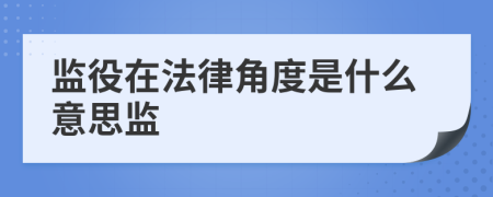 监役在法律角度是什么意思监