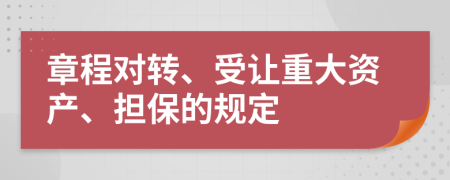 章程对转、受让重大资产、担保的规定