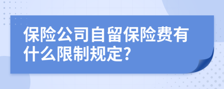 保险公司自留保险费有什么限制规定?