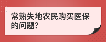 常熟失地农民购买医保的问题？