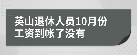 英山退休人员10月份工资到帐了没有