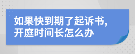 如果快到期了起诉书,开庭时间长怎么办