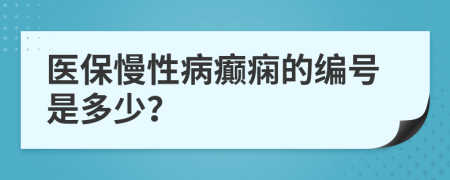 医保慢性病癫痫的编号是多少？