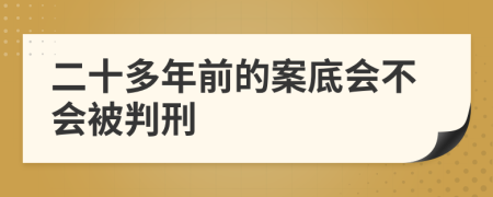 二十多年前的案底会不会被判刑