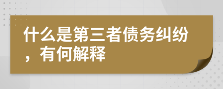 什么是第三者债务纠纷，有何解释