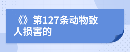 《》第127条动物致人损害的