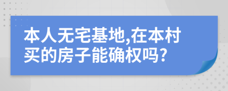 本人无宅基地,在本村买的房子能确权吗?