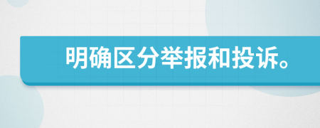 明确区分举报和投诉。