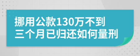 挪用公款130万不到三个月已归还如何量刑