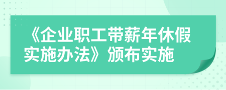 《企业职工带薪年休假实施办法》颁布实施
