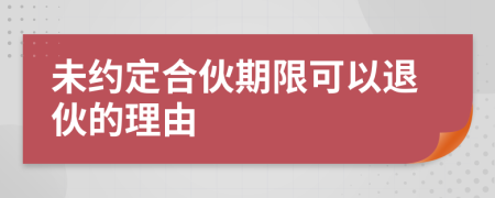 未约定合伙期限可以退伙的理由