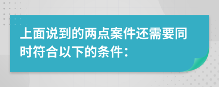 上面说到的两点案件还需要同时符合以下的条件：