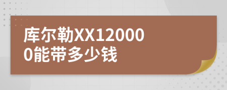 库尔勒XX120000能带多少钱