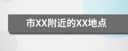 市XX附近的XX地点