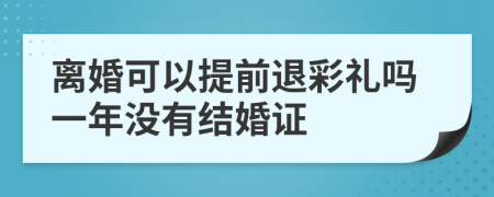 离婚可以提前退彩礼吗一年没有结婚证